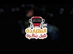 النهاردة قبل بكره | الاكتئاب | 27 مايو 2023