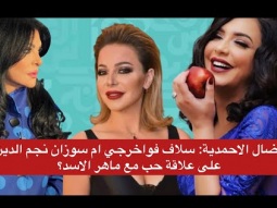 نضال الاحمدية: سلاف فواخرجي ام سوزان نجم الدين على علاقة حب مع ماهر الاسد؟