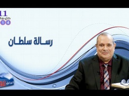 614 رسالة سلطان