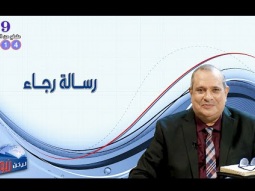 614 رســـــالة رجـــــاء
