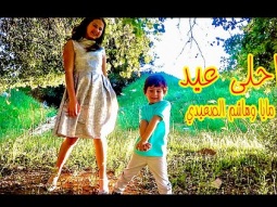 أحلى عيد - مايا و هاشم الصعيدي ❤️ أول مرة هاشم يغني 