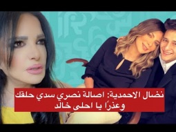 نضال الاحمدية: اصالة نصري سدي حلقك وعذرًا يا أحلى خالد