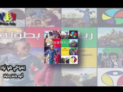Praise Team Egypt -  ألبوم رياضة وبطولة - فريق التسبيح أطفال