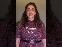 How to say dinner in Arabic #dinner #dinnertime #عشاء #speakarabic #arabic #language #easy #learning