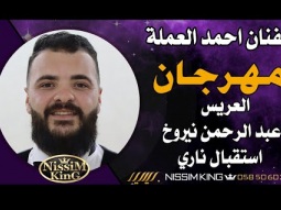 احمد العملة هلا يابو العباية السودا . استقبال العريس عبد الرحمن نيروخ 2023