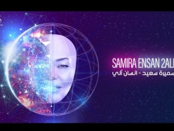 Samira Said - Ensan 2ali | Official Lyrics Video - 2023 | سميرة سعيد - انسان آلي
