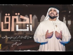 حسين الجسمي - أنا أحترق (حصرياً) | 2023 | Hussain Al Jassmi - Ana A7tereg