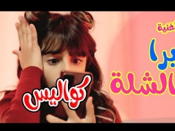 كوليس برا الشلة - زينة عواد | karameesh tv