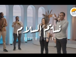 ترنيمة نسايم السلام - ترانيم الحياة الافضل | ترانيم | Better Life