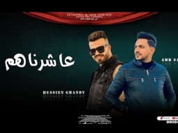 اغنية - عاشرناهم - (ساكين يصاحبي في ضهرك ) حسين غاندي و عمرو سلامة