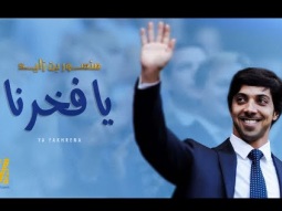 حسين الجسمي - يا فخرنا (حصرياً) | 2023 | Hussain Al Jassmi - Ya Fakhrena