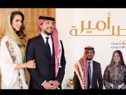 طلة أمير - بمناسبة زفاف ولي العهد الأمير حسين بن عبدالله - عمر و لين الصعيدي
