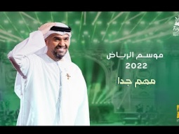 حسين الجسمي - مهم جدا (حفلة موسم الرياض ) | 2022 | Hussain Al Jassmi - Very Important