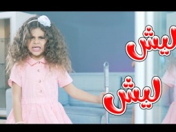 ليش ليش - ما بصير | بالون - karameesh tv