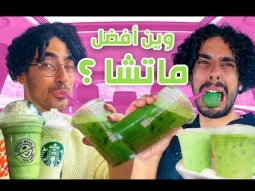 تحدي افضل ماتشا في جدة 