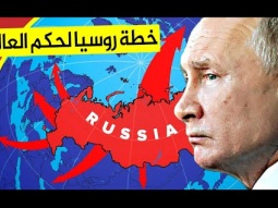 خطة روسيا للسيطرة على العالم - الحلم الروسي يتحقق