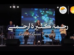 ترنيمة رحمة كثيرة ارحمني - فريق الوعد | Rahmatan Kathera Erhamni - Promise Team