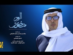 حسين الجسمي - العز منصور (حصرياً) | 2023 | Hussain Al Jassmi - Al Ezz Mansour