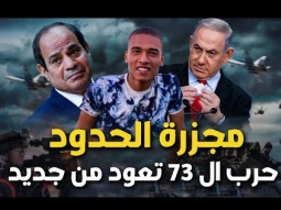 معركة الحدود المصرية | القصة الكاملة كما لم تسمعها من قبل ...!!