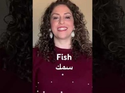 How to say fish in Arabic #fish #speakarabic #arabic #language #easy #learning #grammar #animals