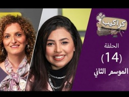 برنامج كراكيب (الموسم الثاني) - أنا وبس (٢) - حلقة ١٤