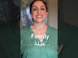 How to say family in Arabic #family #myfamily #عيلة #speakarabic #arabic #language #easy #learning