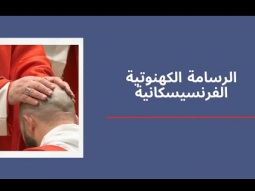 الرسامة الكهنوتية الفرنسيسكانية | القدس