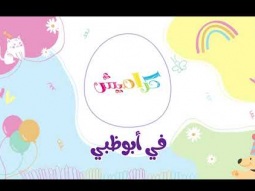 حفل قناة كراميش في الامارات - ابو ظبي | Karameesh tv