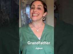 Learn to say grandfather in Arabic #grandfather #family #learning #arabic #language #speakarabic
