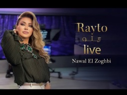 Nawal El Zoghbi - Rayto (Live from Amesterdam) / نوال الزغبي - ريتو (لايف من أمستردام)