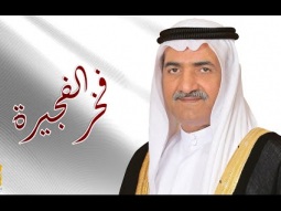 حسين الجسمي - فخر الفجيرة (حصرياً) | 2023 | Hussain Al Jassmi - Fakhr Fujairah