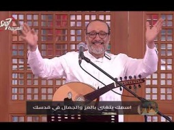 اسمك يتغني | ماهر فايز | مؤتمر بطرس أعماق النفس