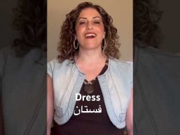 Learn to say dress in Arabic #dress #فستان #clothes #speakarabic #arabic #language #learning #easy