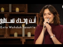 ترنيمة انت وحدك تستطيع - ترانيم الحياة الافضل دي بنتي |  Better Life Di Benty