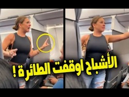 اشباح توقف الطائرات حول العالم - الحقيقة الكاملة