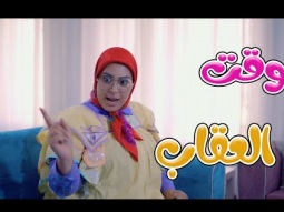 كليب | وقت العقاب - شو عم بصير | karameesh tv