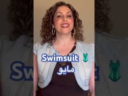 How to say swimsuit- Arabic #swimsuit #مايو #arabic #language #speakarabic #pronunciation #learning