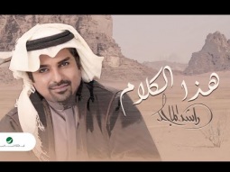 Rashed Al Majed - Hatha Al Kalam | Lyrics Video 2023 | راشد الماجد - هذا الكلام ( النسخة الاصلية )
