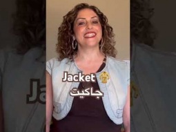 How to say jacket in Arabic #jacket #clothes #arabic #language #speakarabic #pronunciation #learning