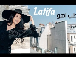 Latifa - Tab Aho (Official Music Video - 2023) | لطيفة - طب اهو