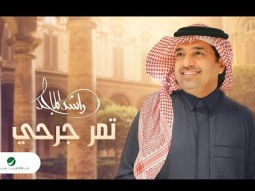 Rashed Al Majed - Tmmor Jarhi | Lyrics Video 2023 | راشد الماجد - تمر جرحي ( النسخة الاصلية )