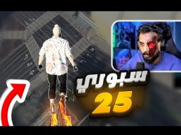 اقوى شخصيه في قراند !!! سبوري 25 | قراند الحياة الواقعية GTA5