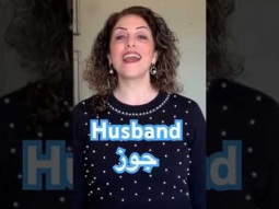 How to say husband - Arabic #husband #myhusband #جوزي #زوجي #زوجي_ #family #arabic #language #learn