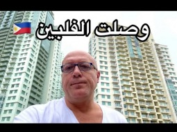 وصلت الفلبين .. غلطة وندمان عليها 