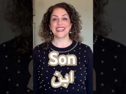 Learn to say son in Arabic #son #myson #family #learn #arabic #language #speakarabic #pronunciation
