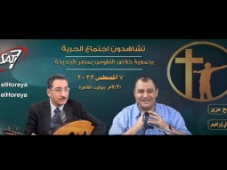 إجتماع الحرية | د سامح عزيز مع المرنم هاني ابراهيم | ٧ أغسطس ٢٠٢٣