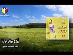 Praise Team Egypt - ألبوم نكرم اسم يسوع - فريق التسبيح