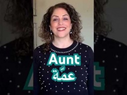 How to say aunt in Arabic #auntie #family #pronunciation #arabic #language #speakarabic #learning