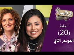 برنامج كراكيب (الموسم الثاني) - إشمعنى؟ (٢) - حلقة ٢٠