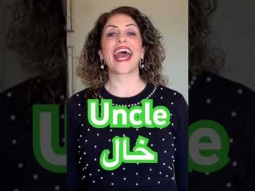 How to say uncle in Arabic #uncle #myuncle #خالي #arabic #language #learn #learning #pronunciation